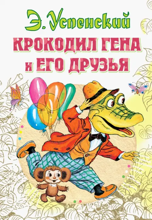 Крокодил Гена и его друзья - Успенский Эдуард Николаевич
