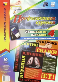 Комплект плакатов "Профилактика курения" (4 плаката). ФГОС