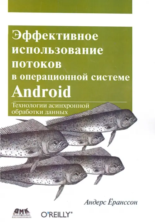 Эффективное использование потоков в операционной системе Android, 1189.00 руб