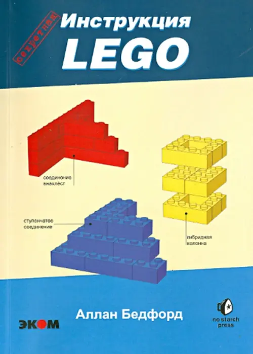 LEGO. Секретная инструкция, 683.00 руб