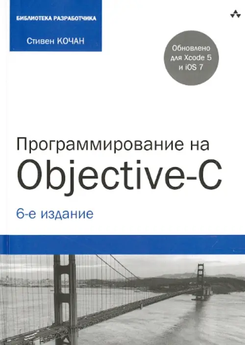 Программирование на Objective-C - Кочан Стивен