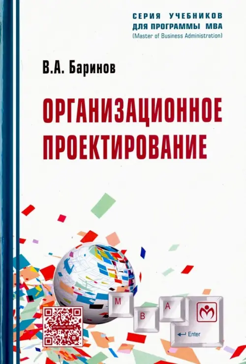 Организационное проектирование: Учебник. Гриф УМО вузов России