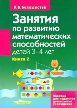 Занятия по развитию математических способностей детей 3-4 лет. Книга 2