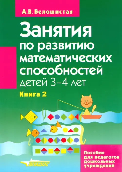 Занятия по развитию математических способностей детей 3-4 лет. Книга 2 - Белошистая Анна Витальевна