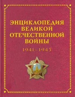 Энциклопедия Великой Отечественной Войны 1941-1945 годов