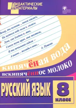 Русский язык. 8 класс. Разноуровневые задания. ФГОС