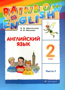 Английский язык. 2 класс. Учебник. В 2-х частях. Часть 1. ФГОС