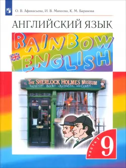Английский язык. Rainbow English. 9 класс. Учебник. В 2-х частях. Часть 1.  ФГОС