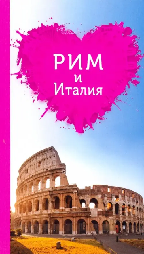 Рим и Италия для романтиков, 534.00 руб