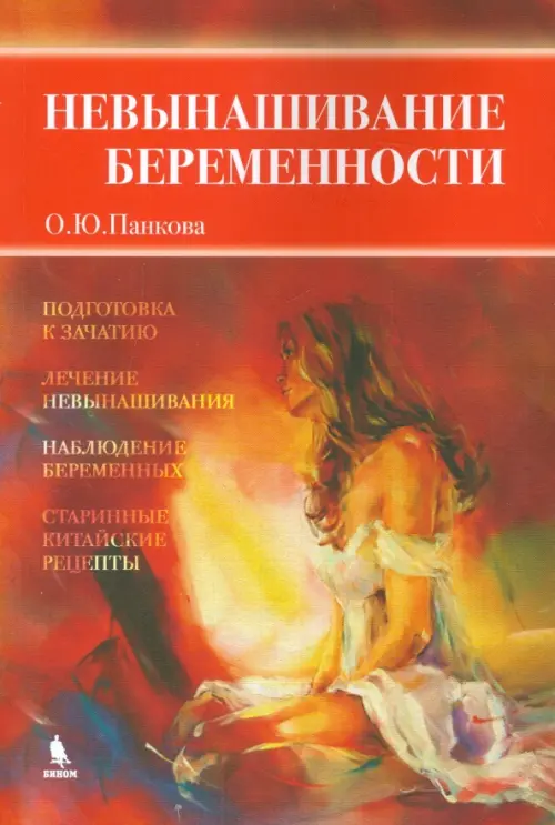 Невынашивание беременности - Панкова Ольга Юрьевна