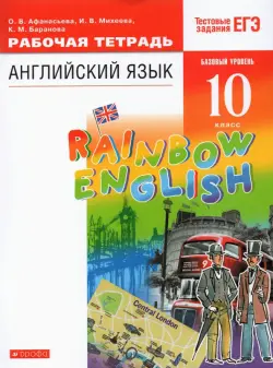 Английский язык. Rainbow English. 10 класс. Рабочая тетрадь с тестовыми заданиями ЕГЭ. Базовый уровень. ФГОС