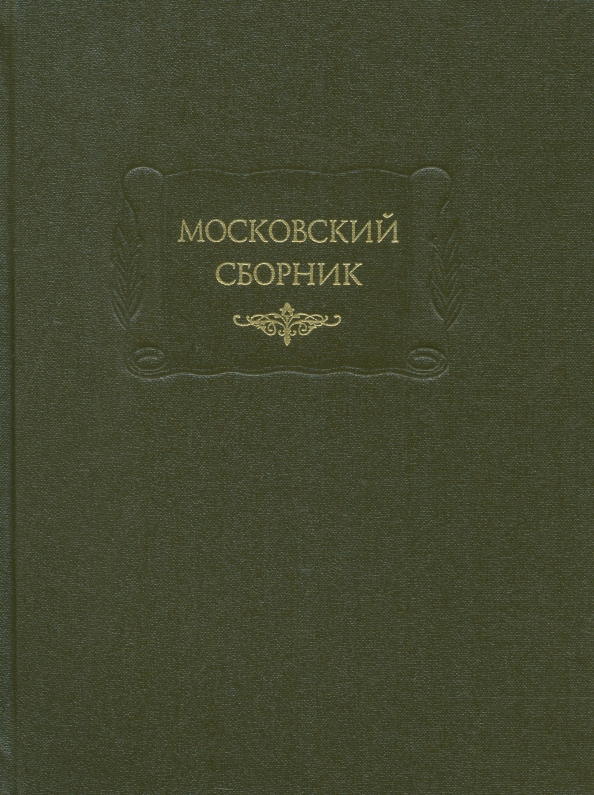 Московский сборник - 