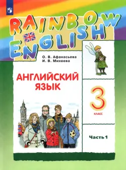 Английский язык. Rainbow English. 3 класс. Учебник. В 2-х частях. Часть 1. ФГОС