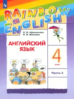 Английский язык. Rainbow English. 4 класс. Учебник. В 2-х частях. Часть 2. ФГОС