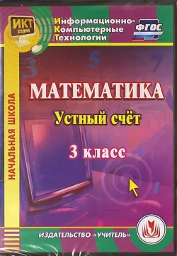 Математика. 3 класс. Устный счет. ФГОС (CD)