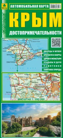 Крым. Достопримечательности. Автомобильная карта