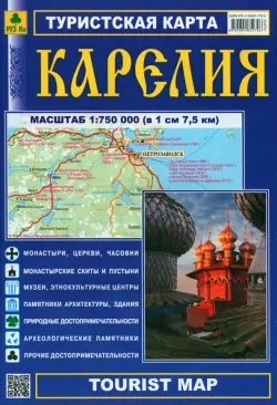 Республика Карелия. Туристская карта