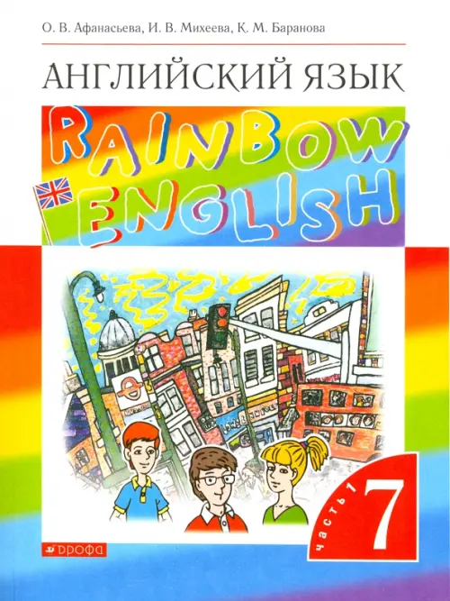 Английский Язык. 7 Класс. Rainbow English. Учебник. В 2-Х Частях.