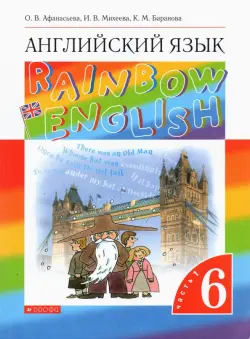Английский язык. Rainbow English. 6 класс. В 2-х частях. Часть 1. Учебник. ФГОС
