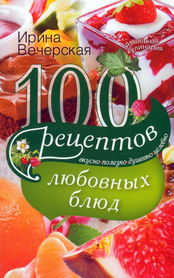 100 рецептов любовных блюд - Вечерская Ирина