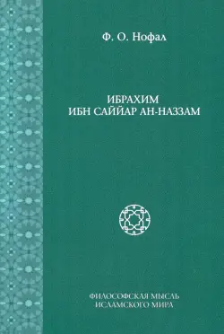 Ибрахим Ибн Саййар Ан-Наззам