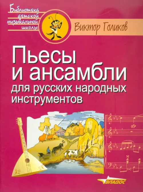 Пьесы и ансамбли для русских народных инструментов Владос, цвет красный