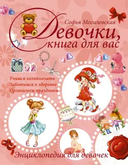 Девочки, книга для вас. Энциклопедия для девочек