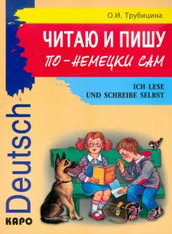 Читаю и пишу по-немецки сам. Учебное пособие по немецкому языку для младших школьников