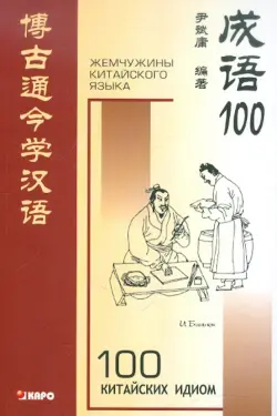 100 китайских идиом. Книга для чтения на китайском языке