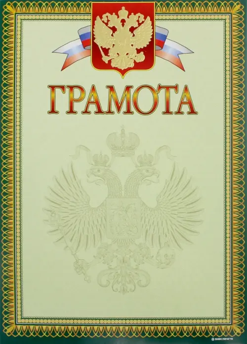 Грамота (герб), А4, арт. 13503