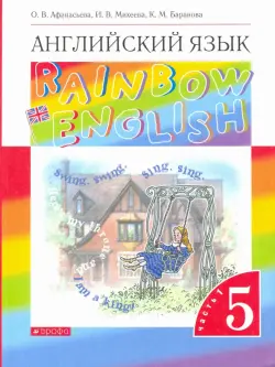 Английский язык. 5 класс. Учебник. Rainbow English. В 2-х частях. Часть 1