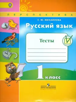 Русский язык. 1 класс. Тесты. ФГОС