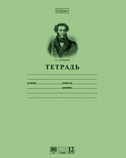 Тетрадь школьная Пушкин А.С., 12 листов (линейка), зеленая