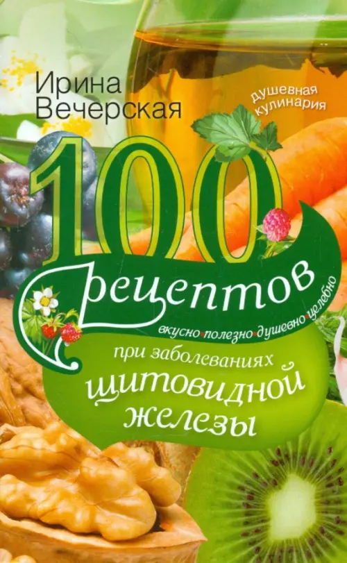 100 рецептов при заболеваниях щитовидной железы - Вечерская Ирина