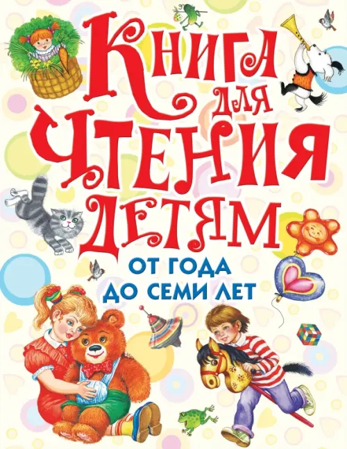 Книга для чтения детям от года до семи лет. Стихи, рассказы, сказки, песенки, 760.00 руб
