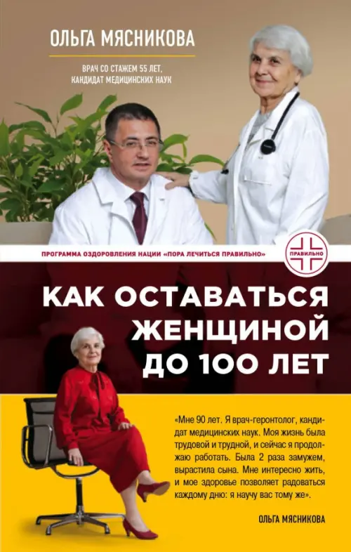 Как оставаться Женщиной до 100 лет - Мясникова Ольга Халиловна