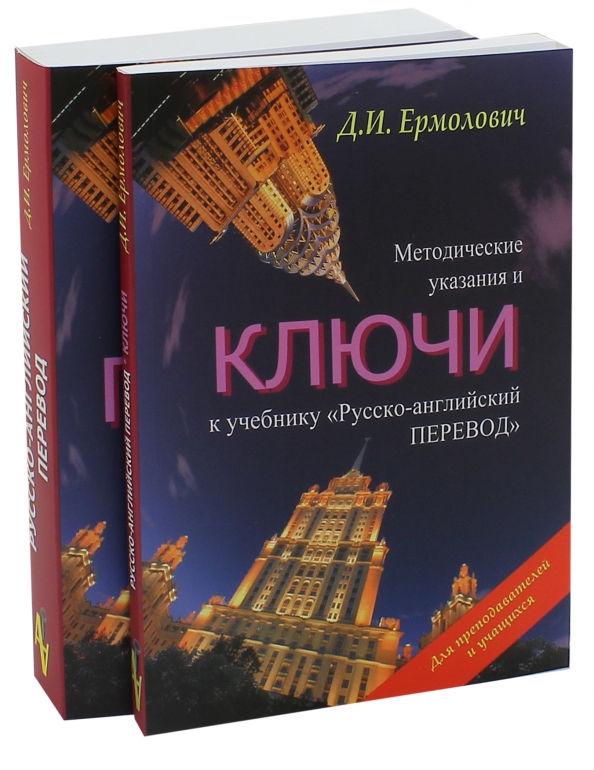 Русско-английский перевод. Методические указания и ключи