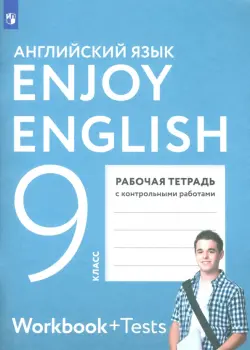 Английский язык. Enjoy English. 9 класс. Рабочая тетрадь с контрольными работами. ФГОС
