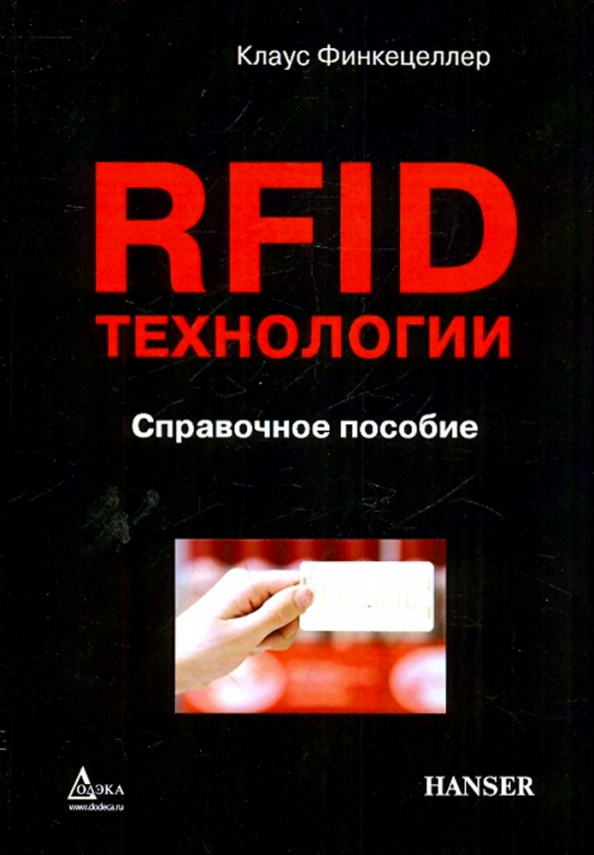RFID-технологии. Справочное пособие