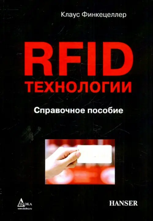 RFID-технологии. Справочное пособие - Финкенцеллер Клаус