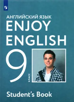 Английский язык. Enjoy English. 9 класс. Учебное пособие. ФГОС