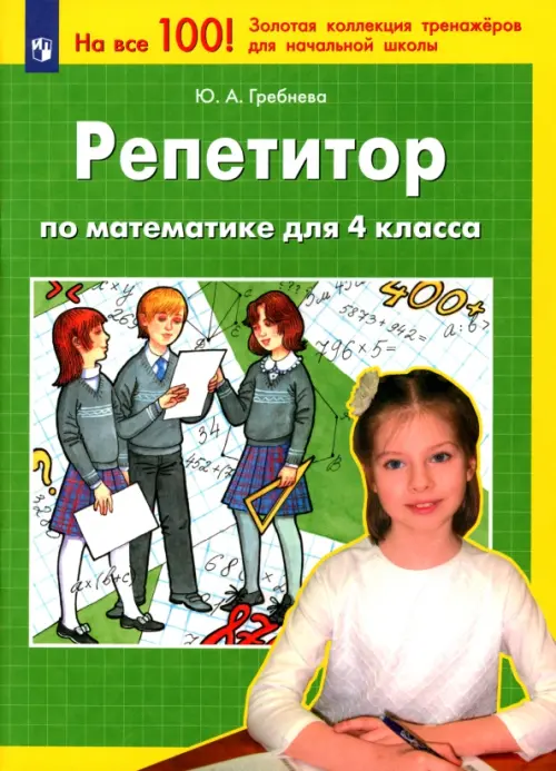 Репетитор по математике для 4 класса. ФГОС - Гребнева Юлия Анатольевна
