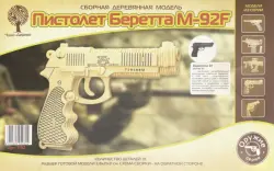 Сборная деревянная модель. Пистолет Беретта M-92F