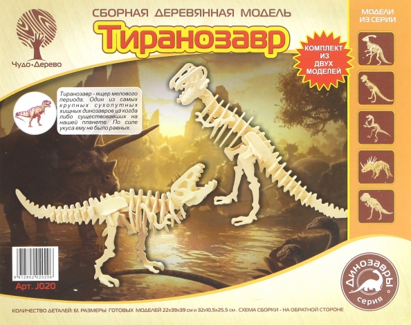 Сборная деревянная модель 2 в 1. Тиранозавр