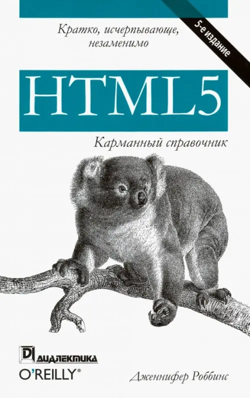 HTML5. Карманный справочник - Роббинс Дженнифер