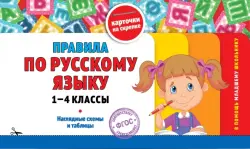 Правила по русскому языку. 1-4 классы. ФГОС