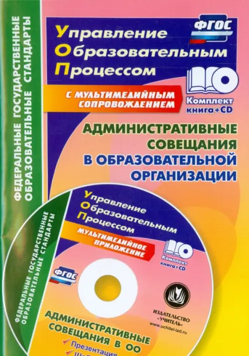Административные совещания в образоваельной организации. ФГОС (+CD) (+ CD-ROM)