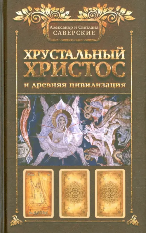 Хрустальный Христос и древняя цивилизация - Саверский Александр Владимирович, Саверская Светлана