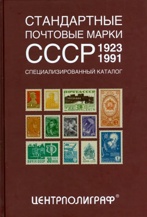 Стандартные почтовые марки СССР. 1923-1991. Специализированный каталог, 2532.00 руб