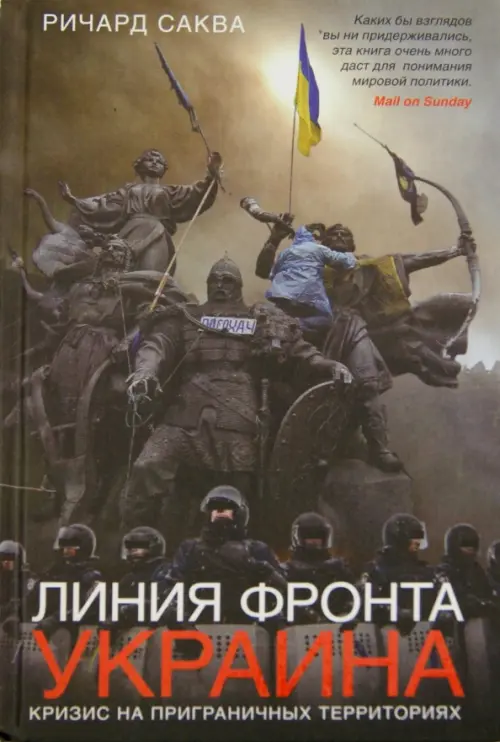 Линия фронта - Украина. Кризис на пограничных территориях - Саква Ричард